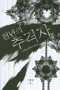 천년의 추격자 1